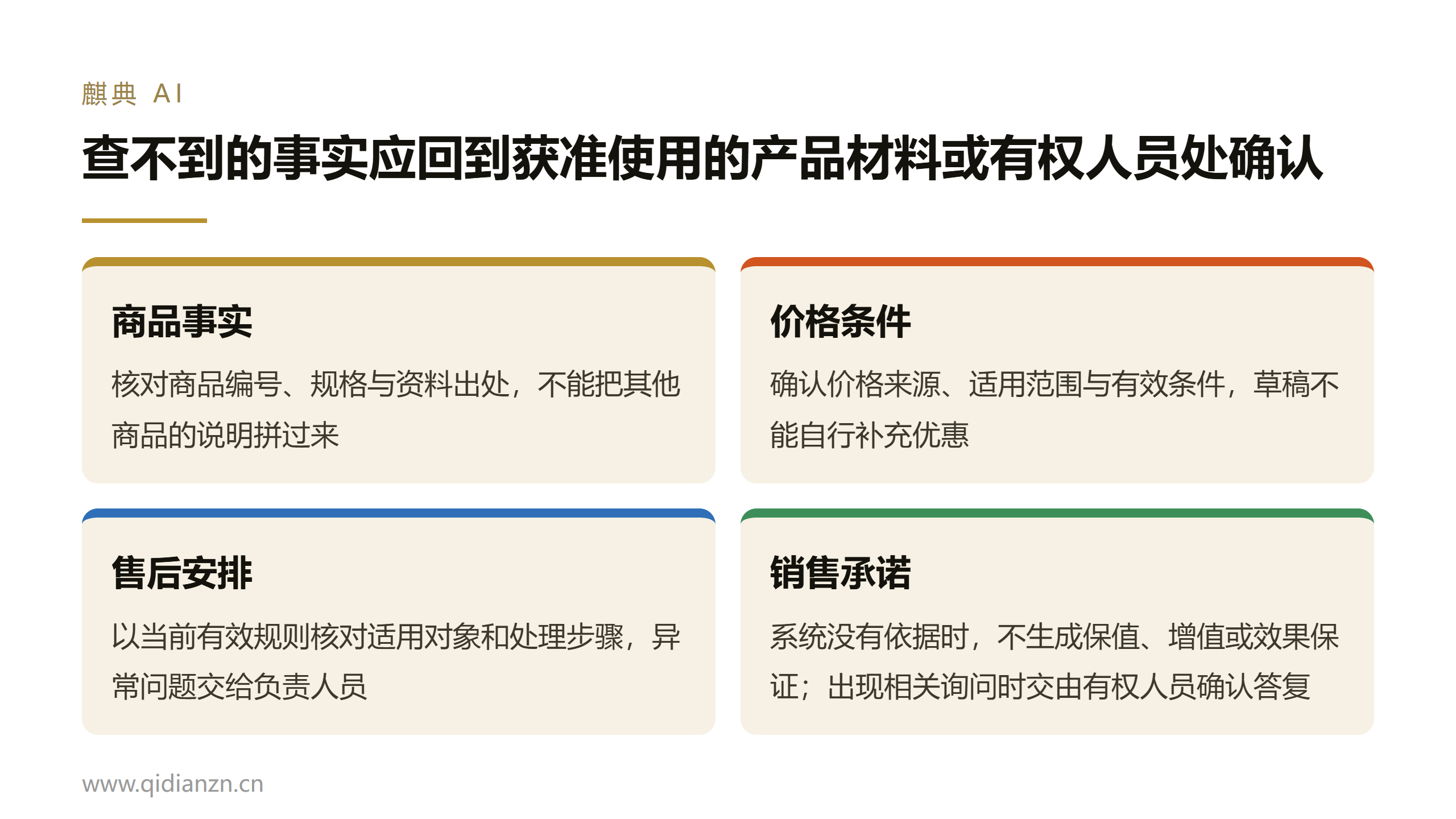 查不到的事实应回到获准使用的产品材料或有权人员处确认
