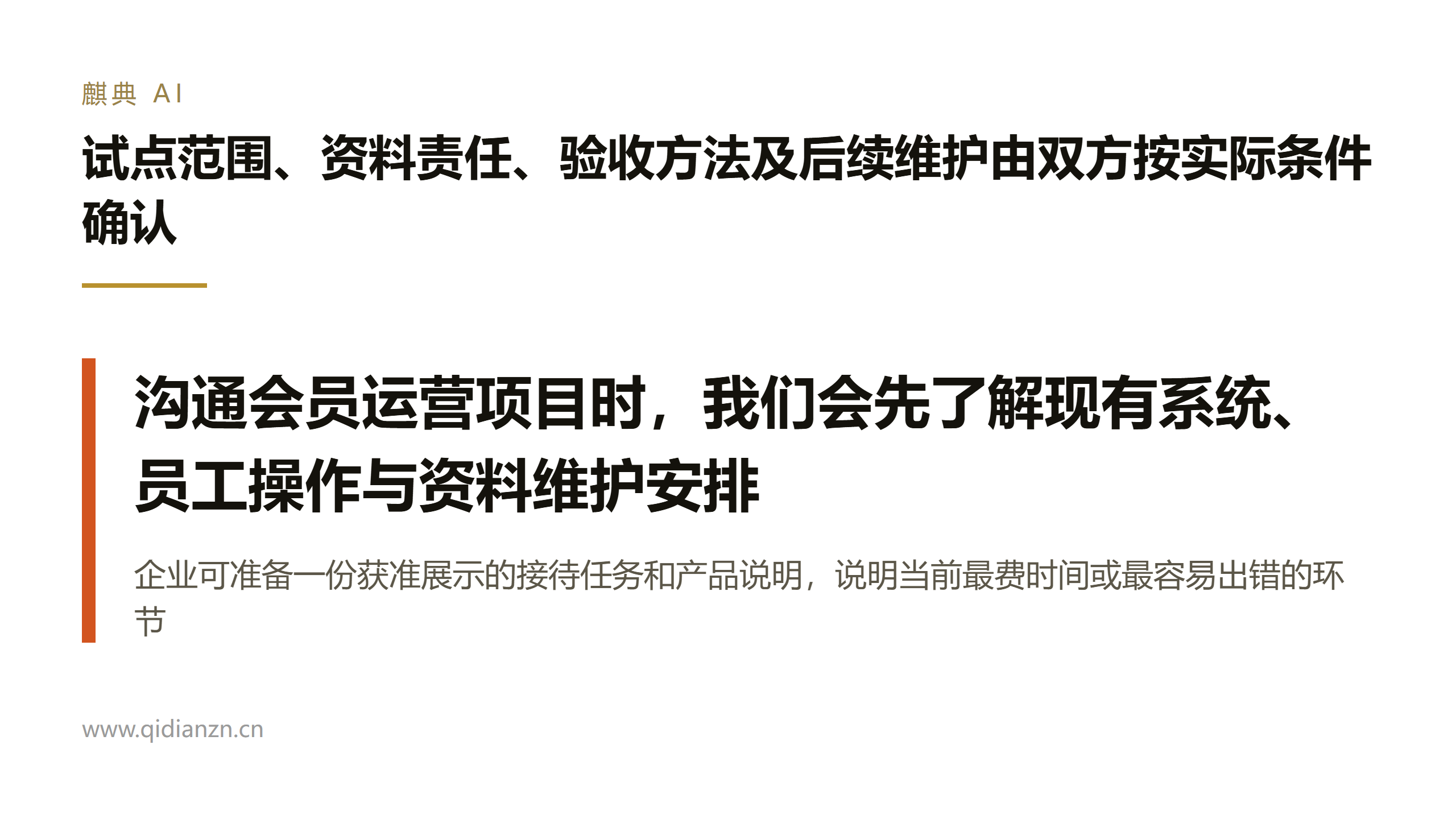 试点范围、资料责任、验收方法及后续维护由双方按实际条件确认
