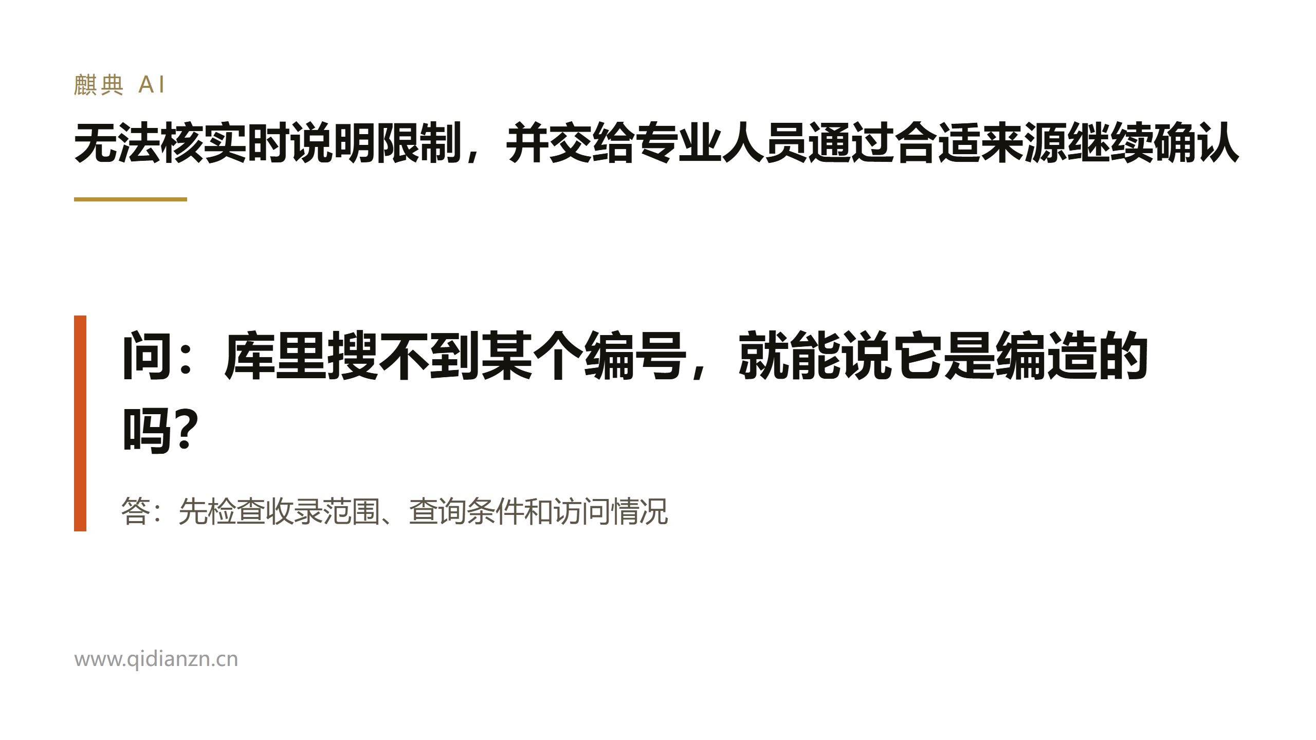 无法核实时说明限制,并交给专业人员通过合适来源继续确认