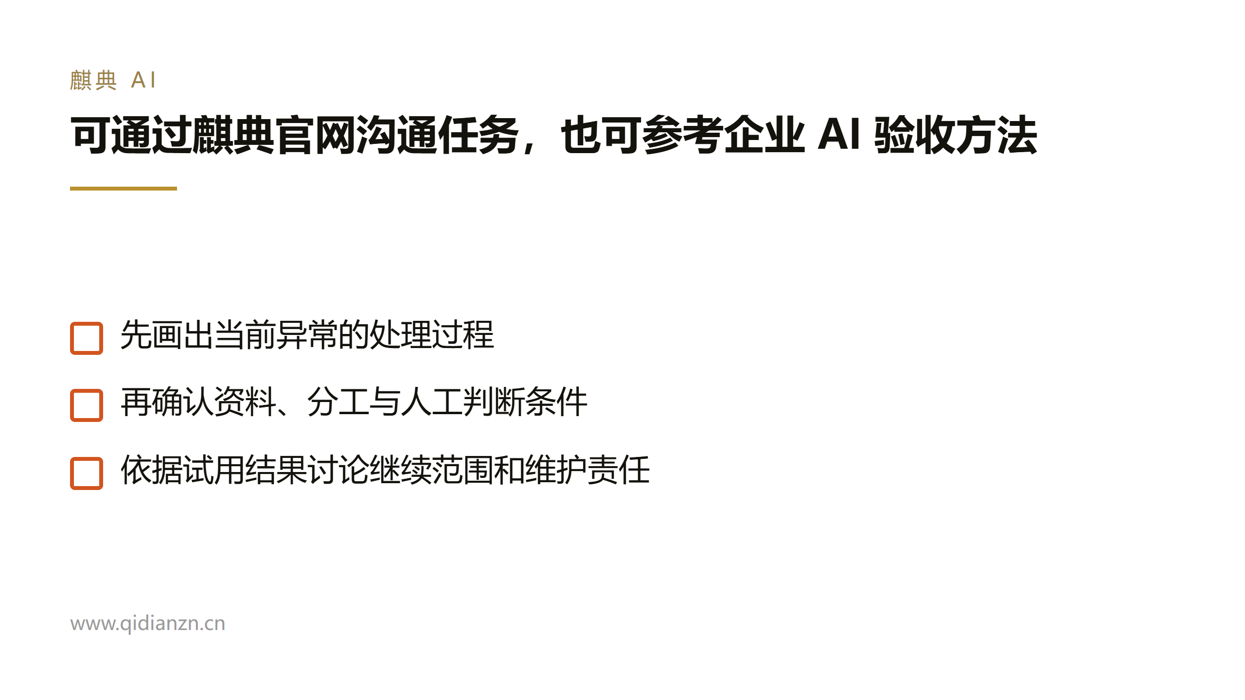 可通过麒典官网沟通任务,也可参考企业 AI 验收方法