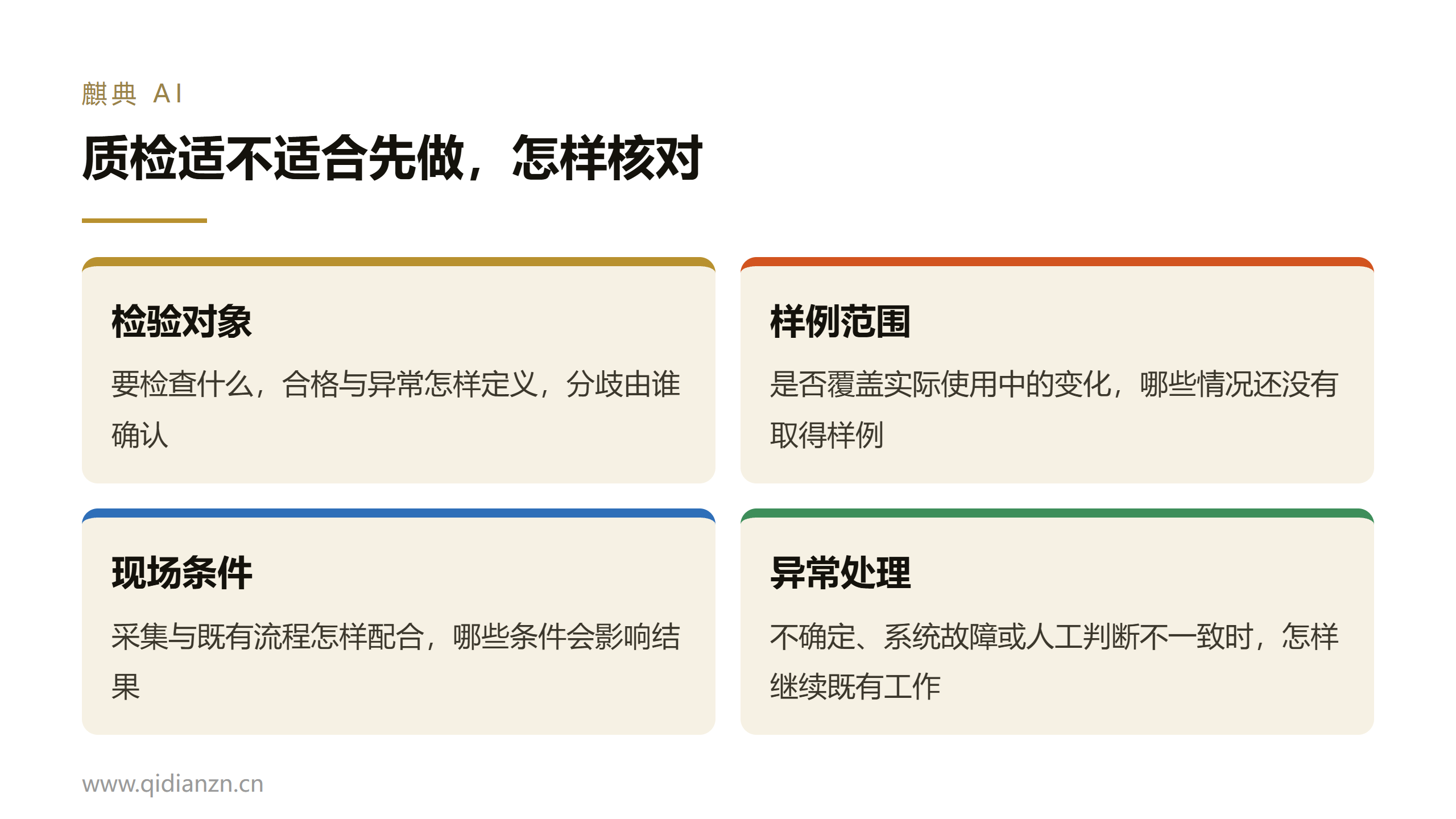 质检适不适合先做，怎样核对