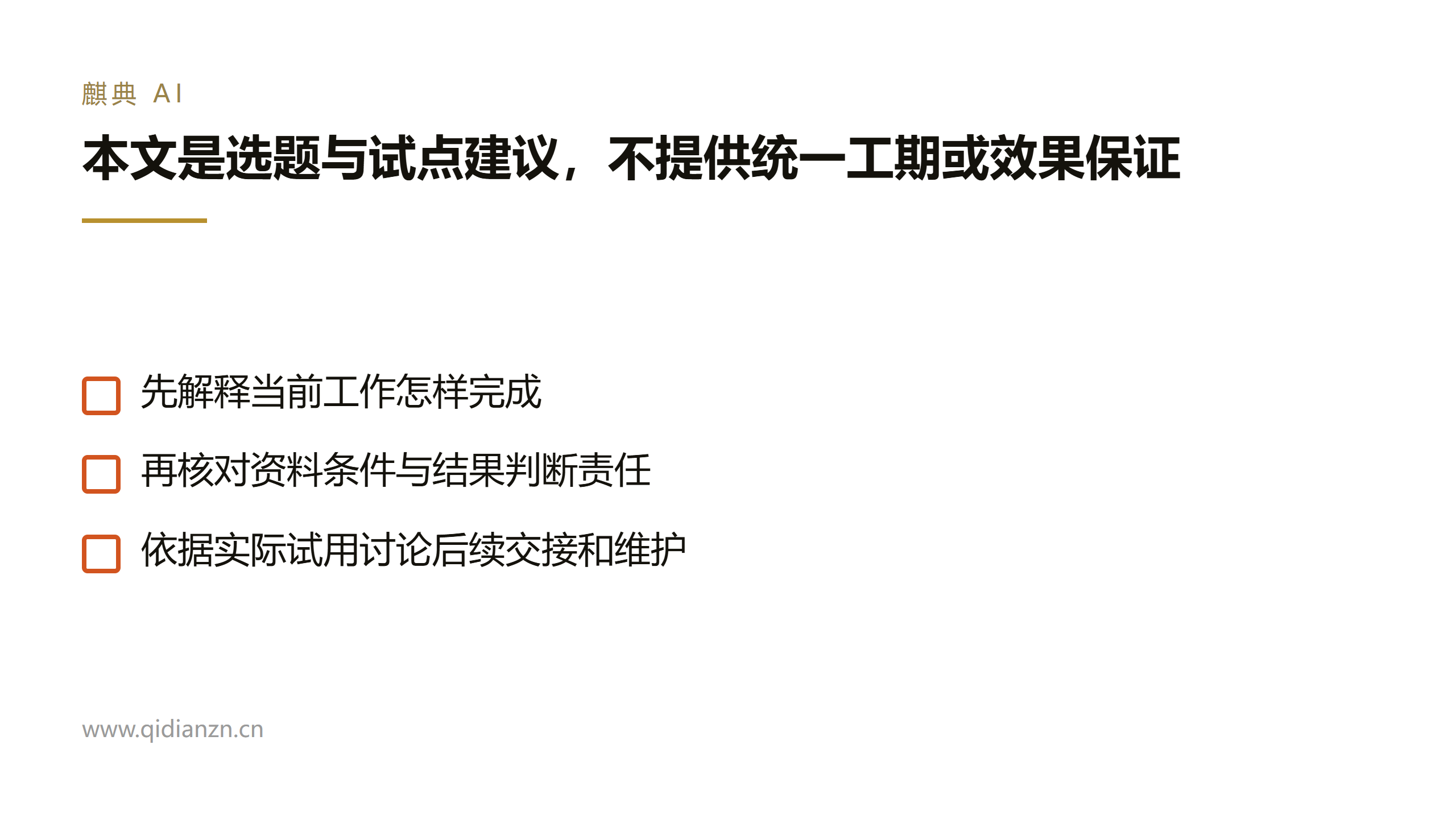 本文是选题与试点建议，不提供统一工期或效果保证