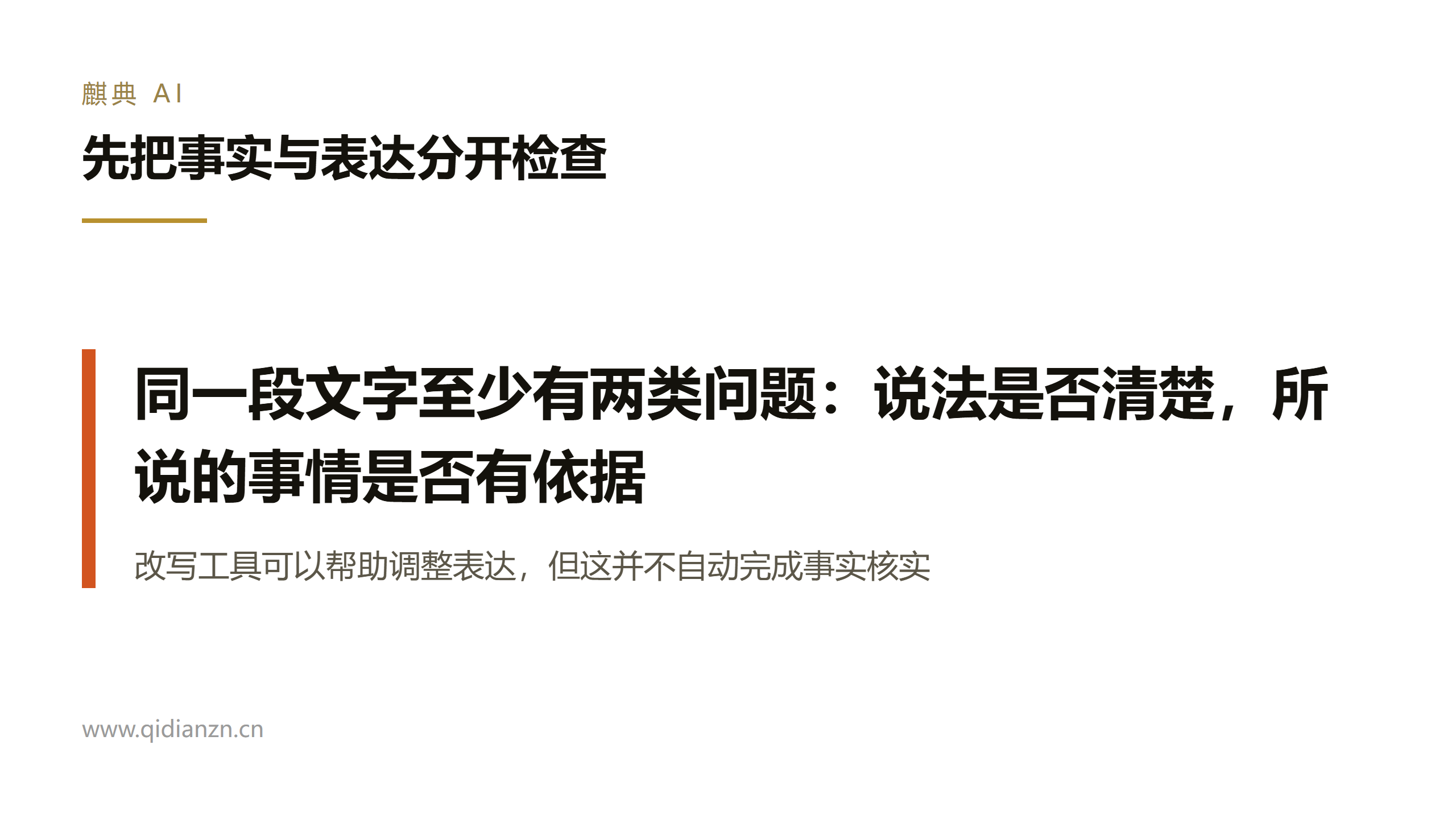 先把事实与表达分开检查