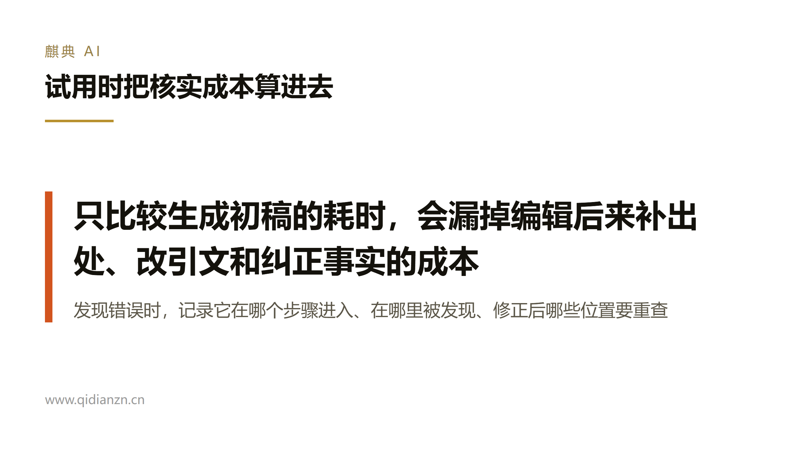 试用时把核实成本算进去