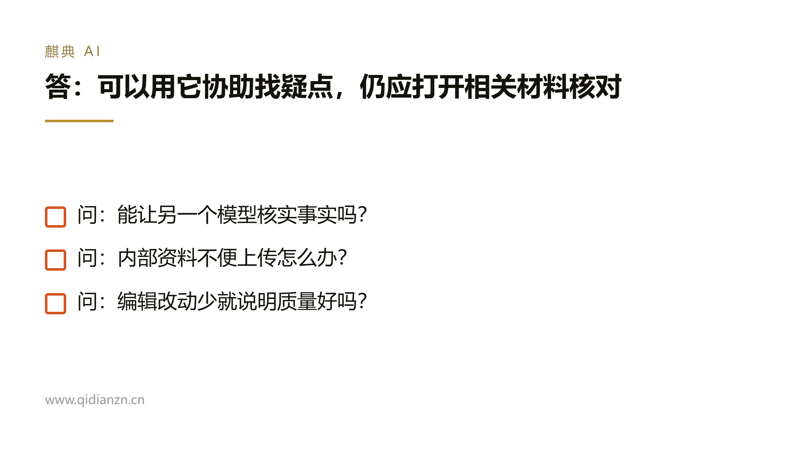 答:可以用它协助找疑点,仍应打开相关材料核对