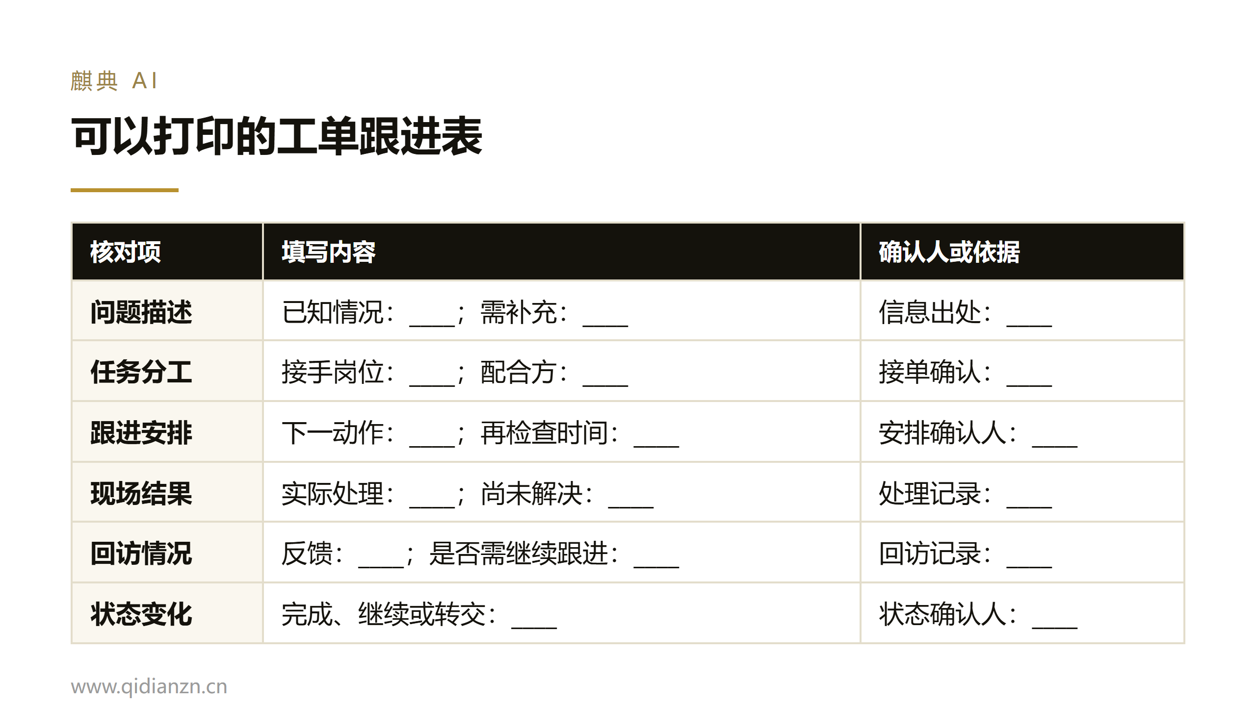 可以打印的工单跟进表