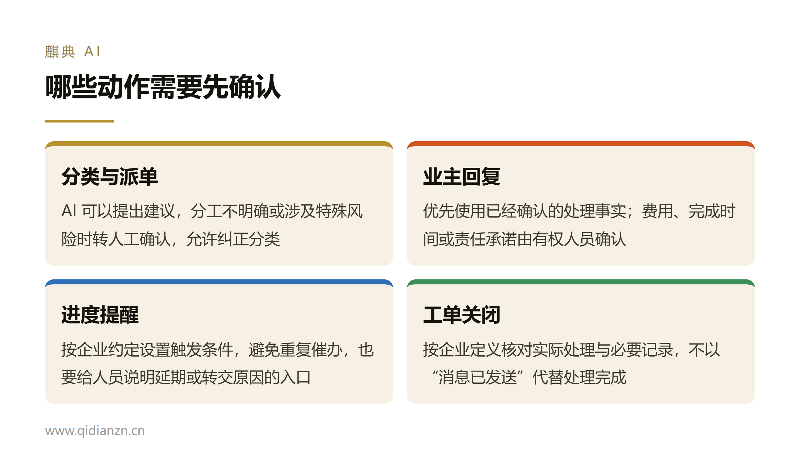 哪些动作需要先确认