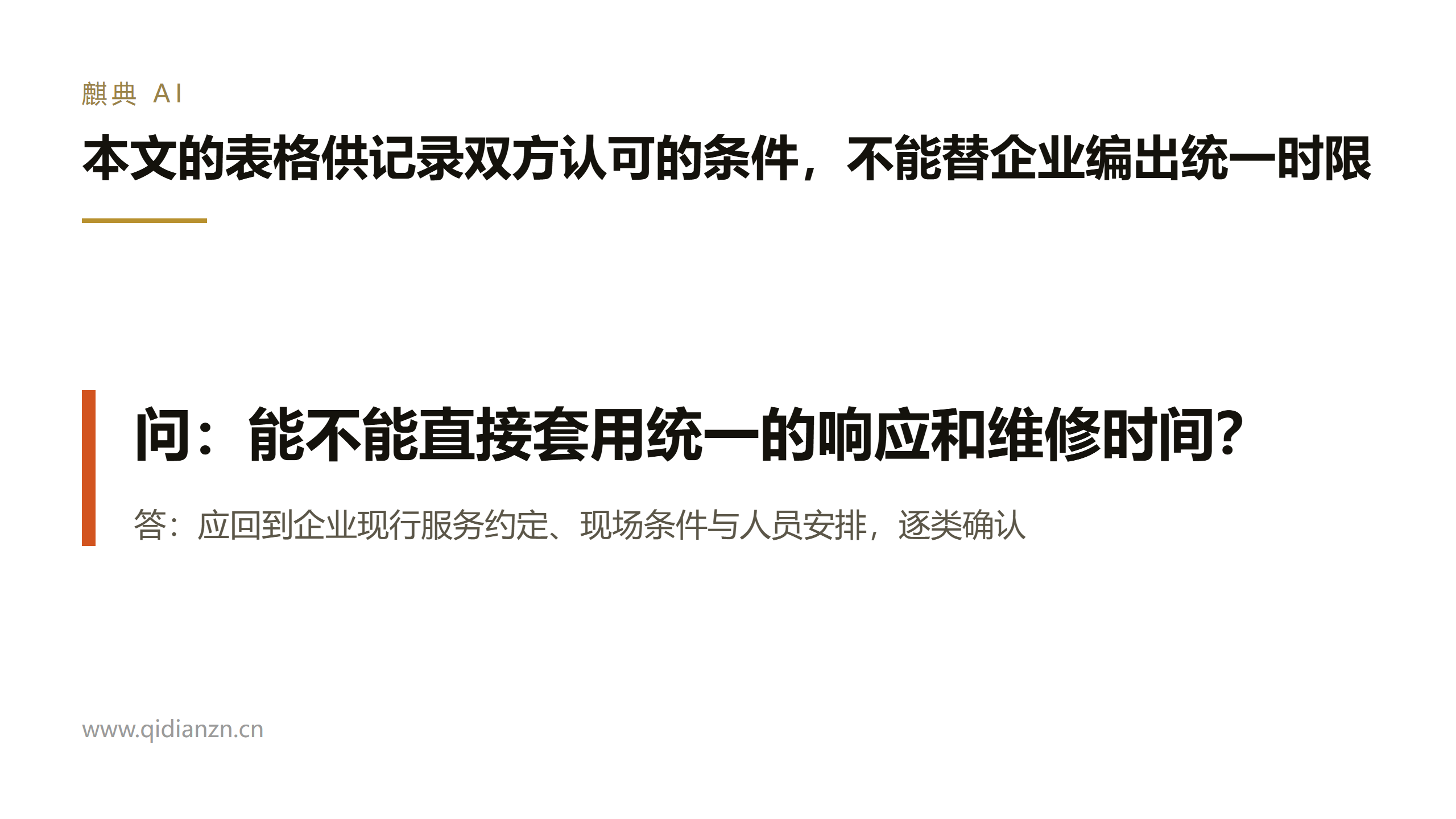 本文的表格供记录双方认可的条件,不能替企业编出统一时限