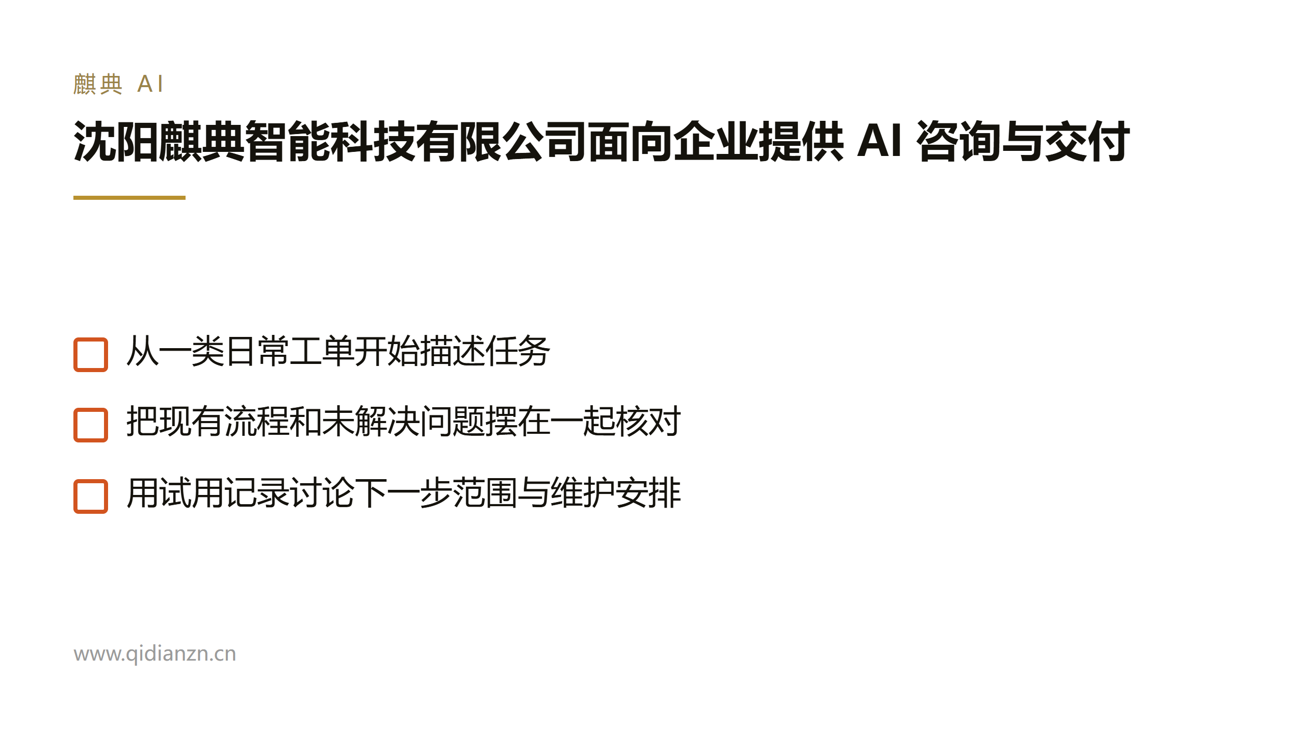 沈阳麒典智能科技有限公司面向企业提供 AI 咨询与交付
