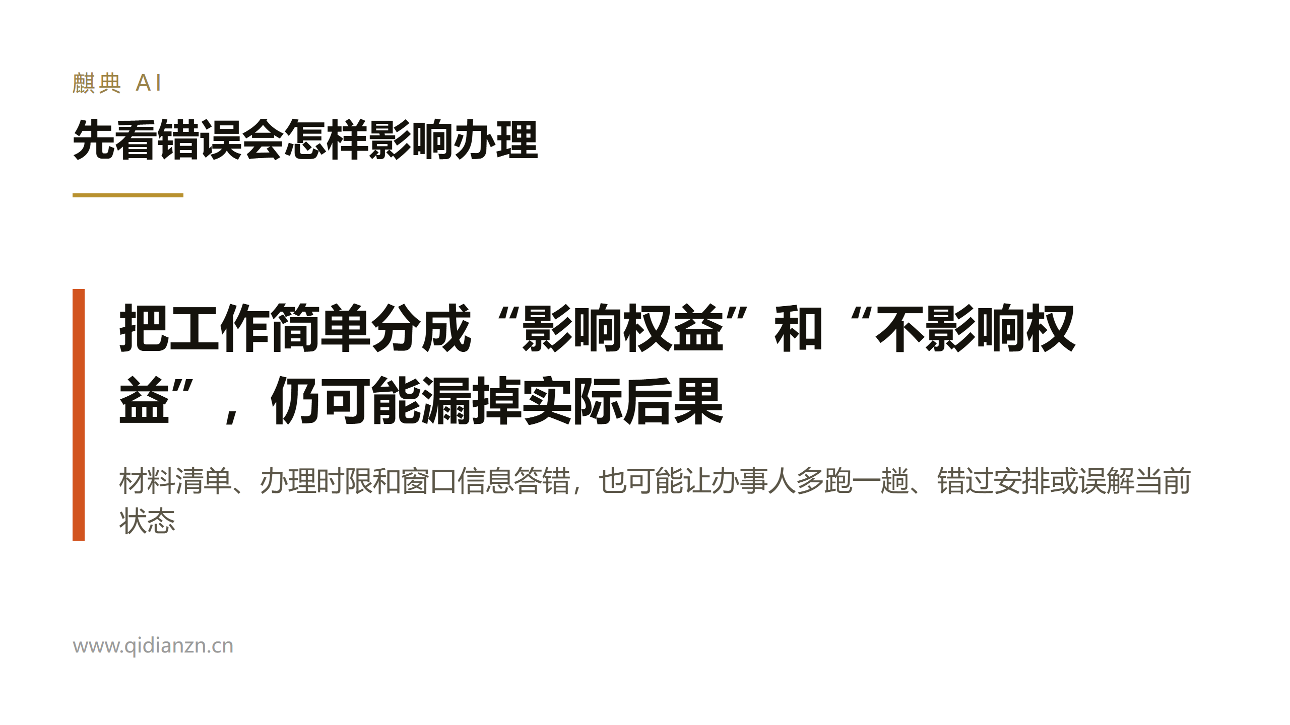 先看错误会怎样影响办理