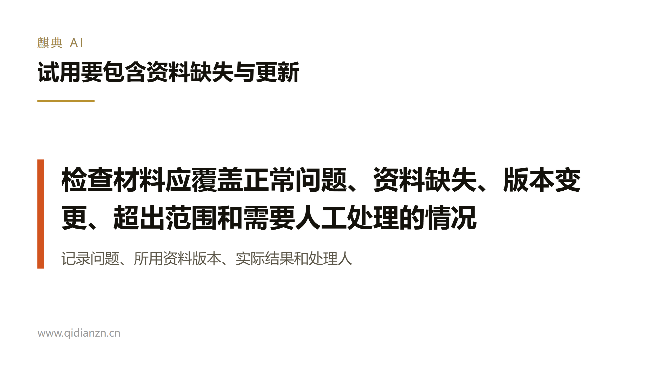 试用要包含资料缺失与更新
