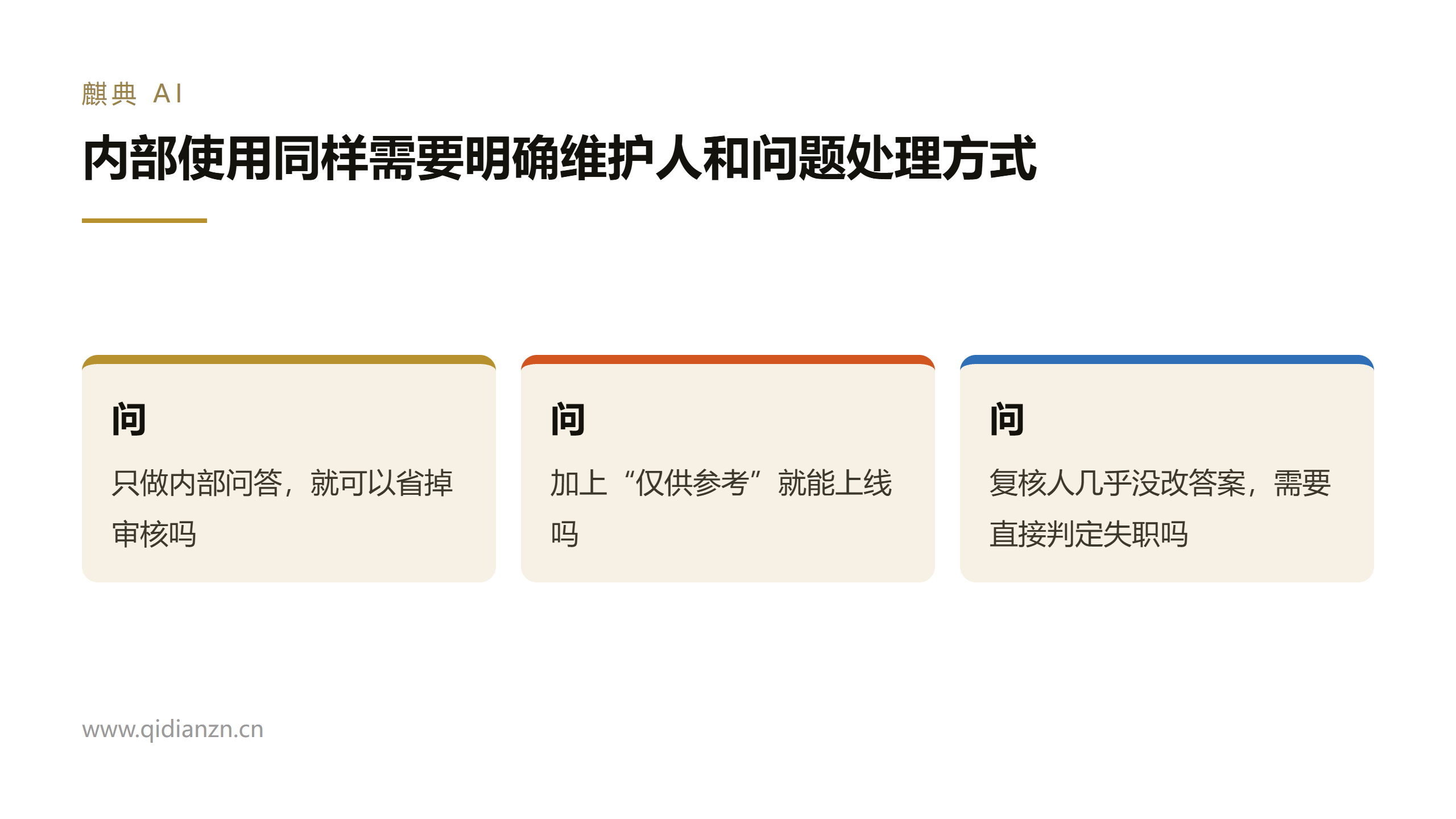 内部使用同样需要明确维护人和问题处理方式