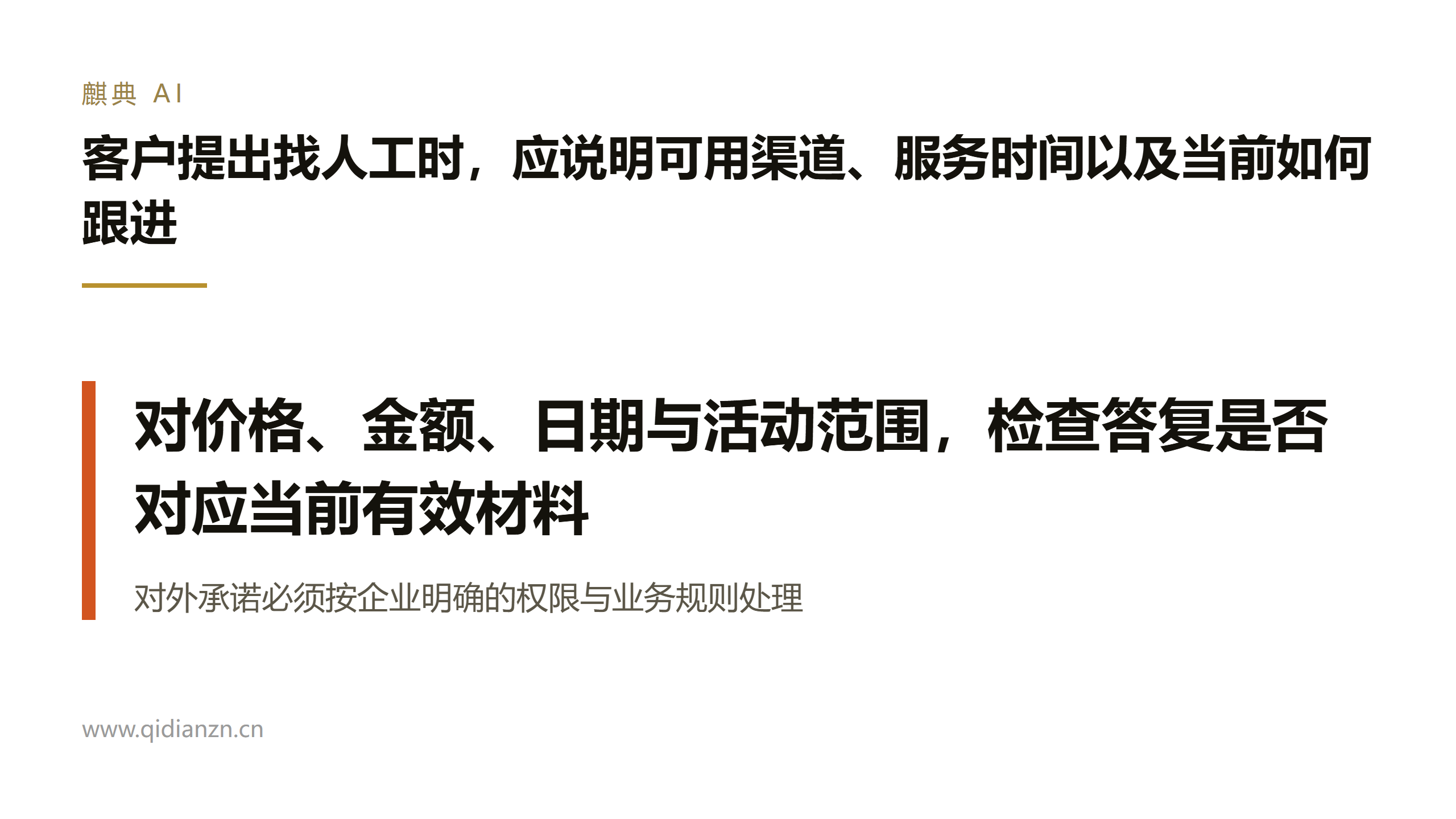 客户提出找人工时,应说明可用渠道、服务时间以及当前如何跟进