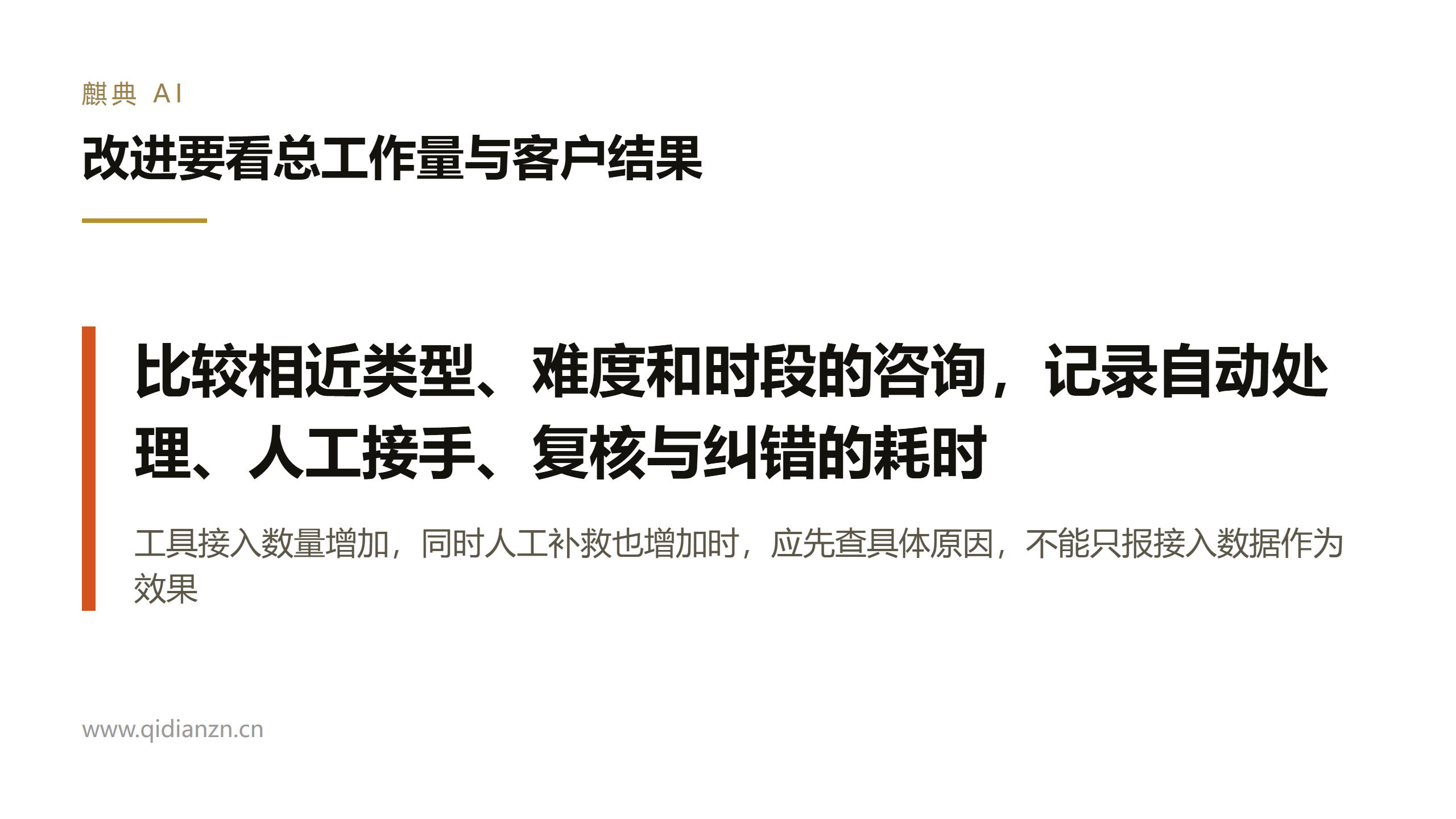 改进要看总工作量与客户结果