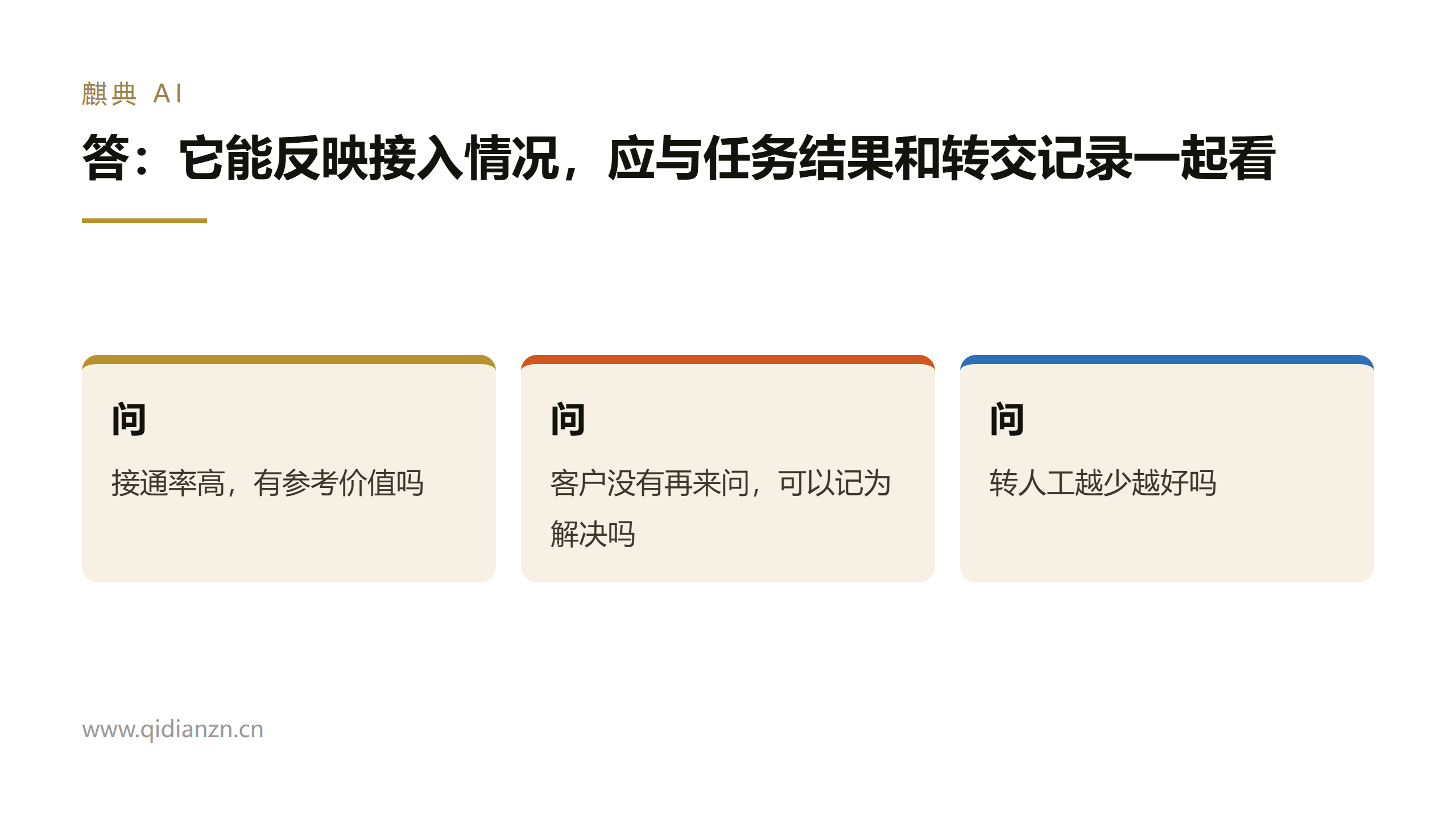 答:它能反映接入情况,应与任务结果和转交记录一起看