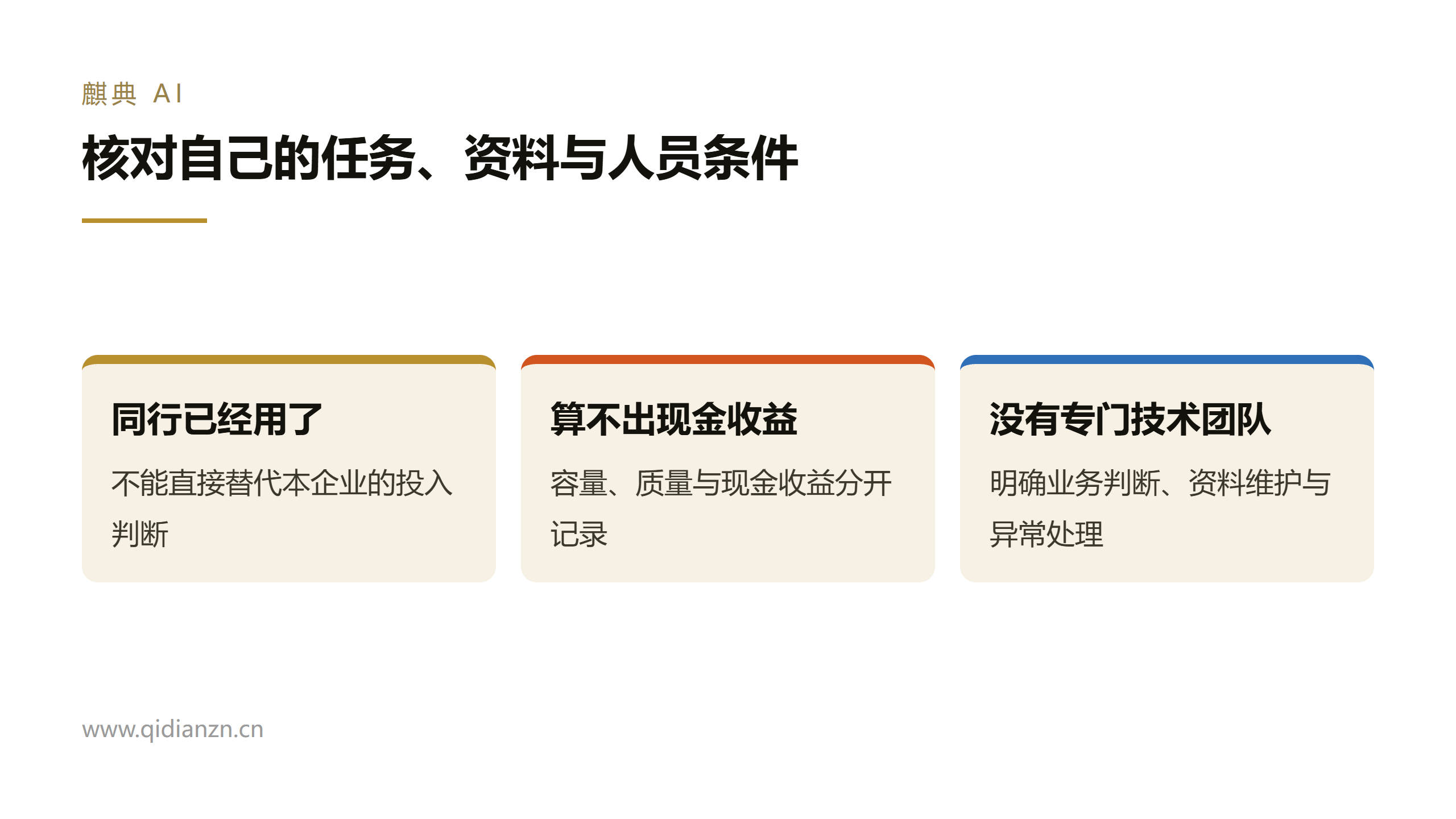 核对自己的任务、资料与人员条件