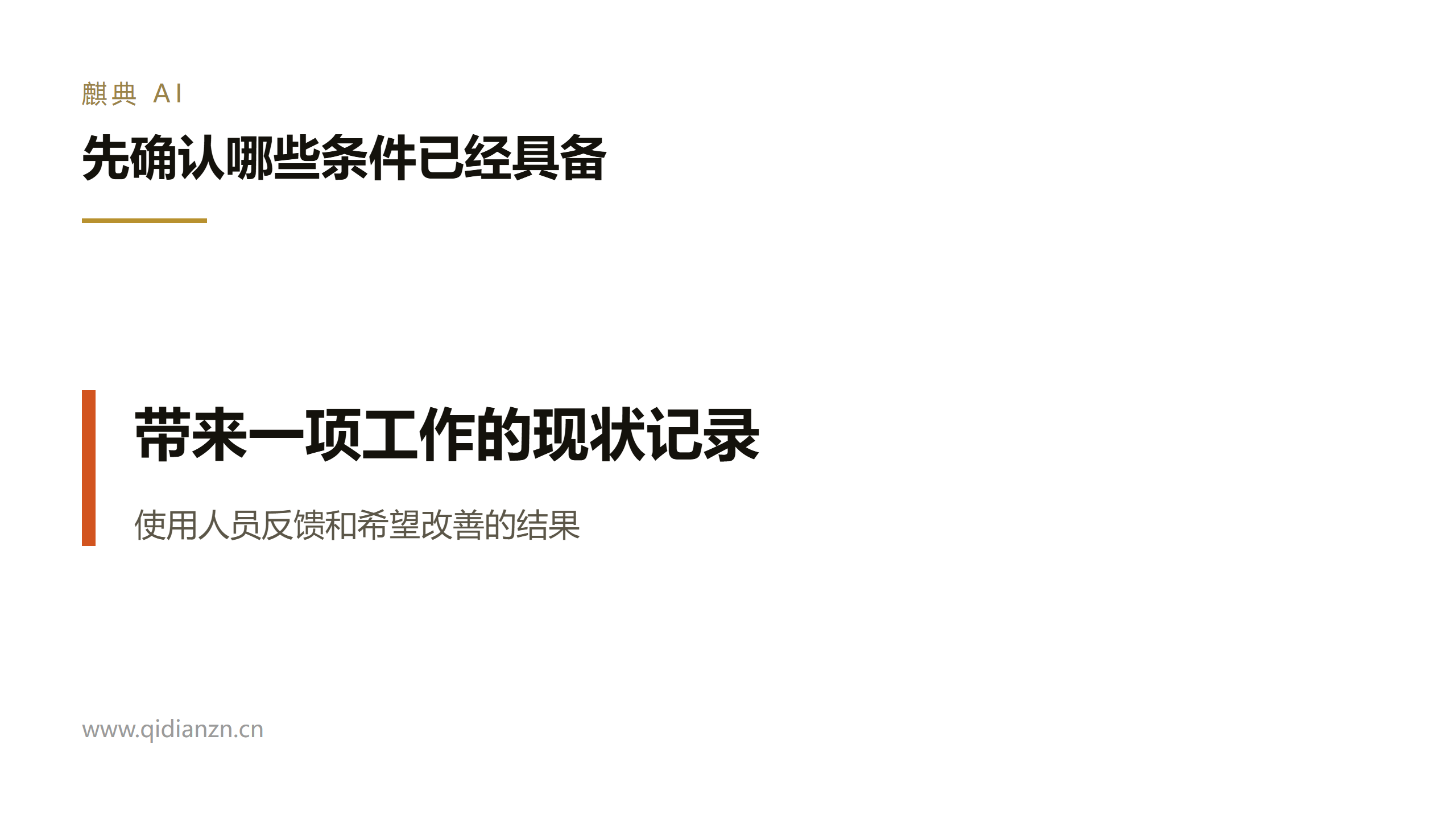 先确认哪些条件已经具备