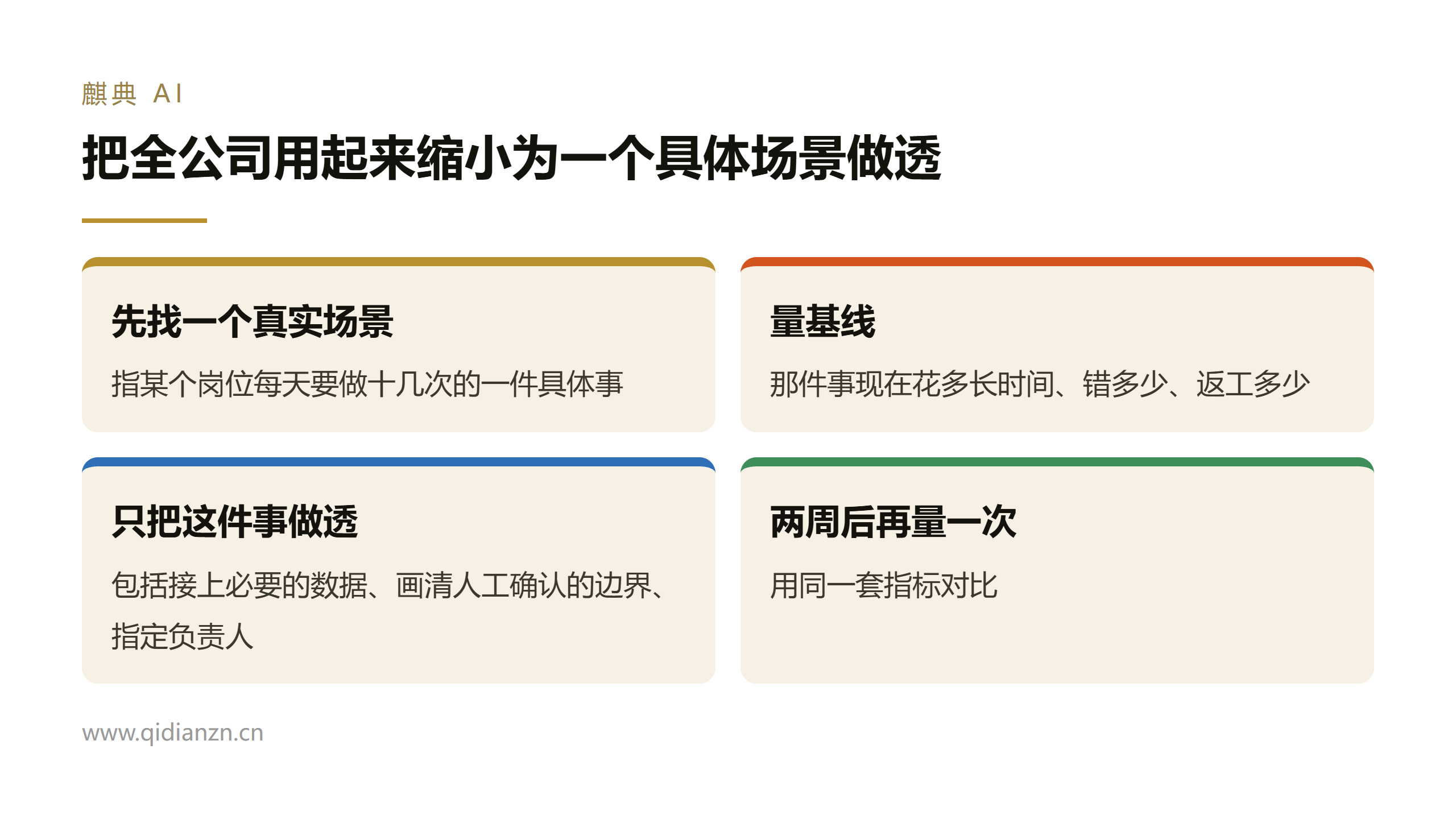 把全公司用起来缩小为一个具体场景做透