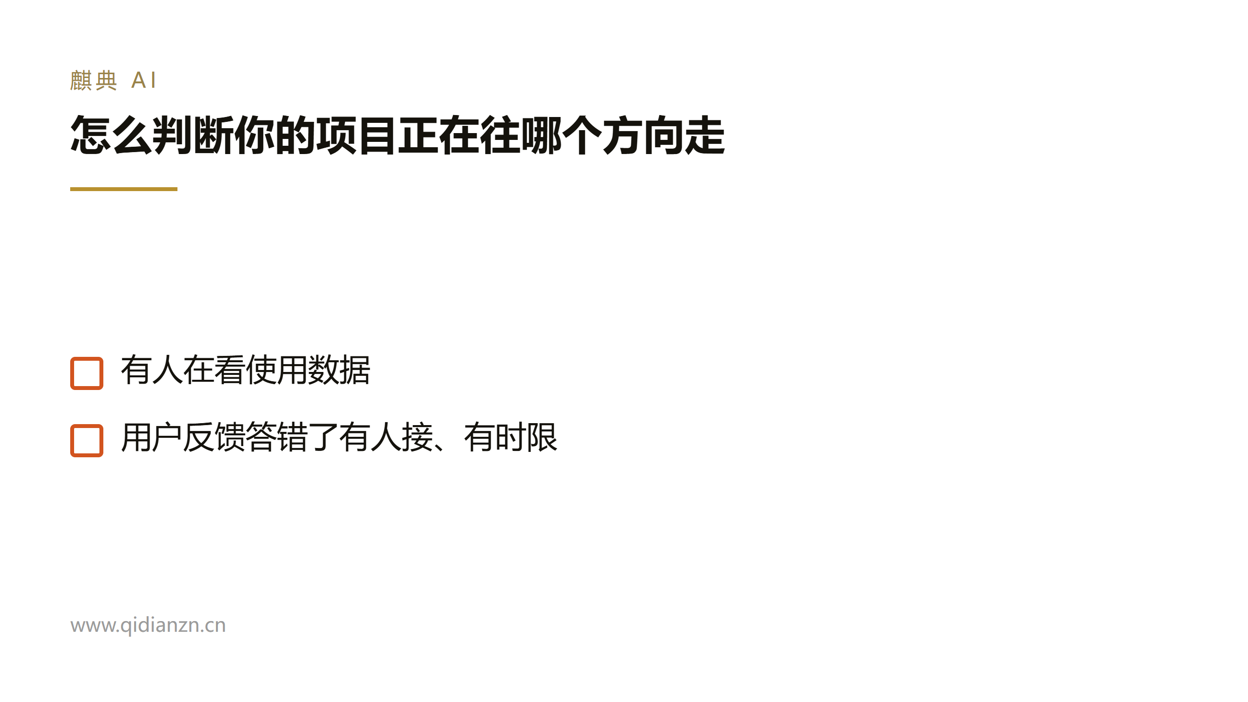 怎么判断你的项目正在往哪个方向走