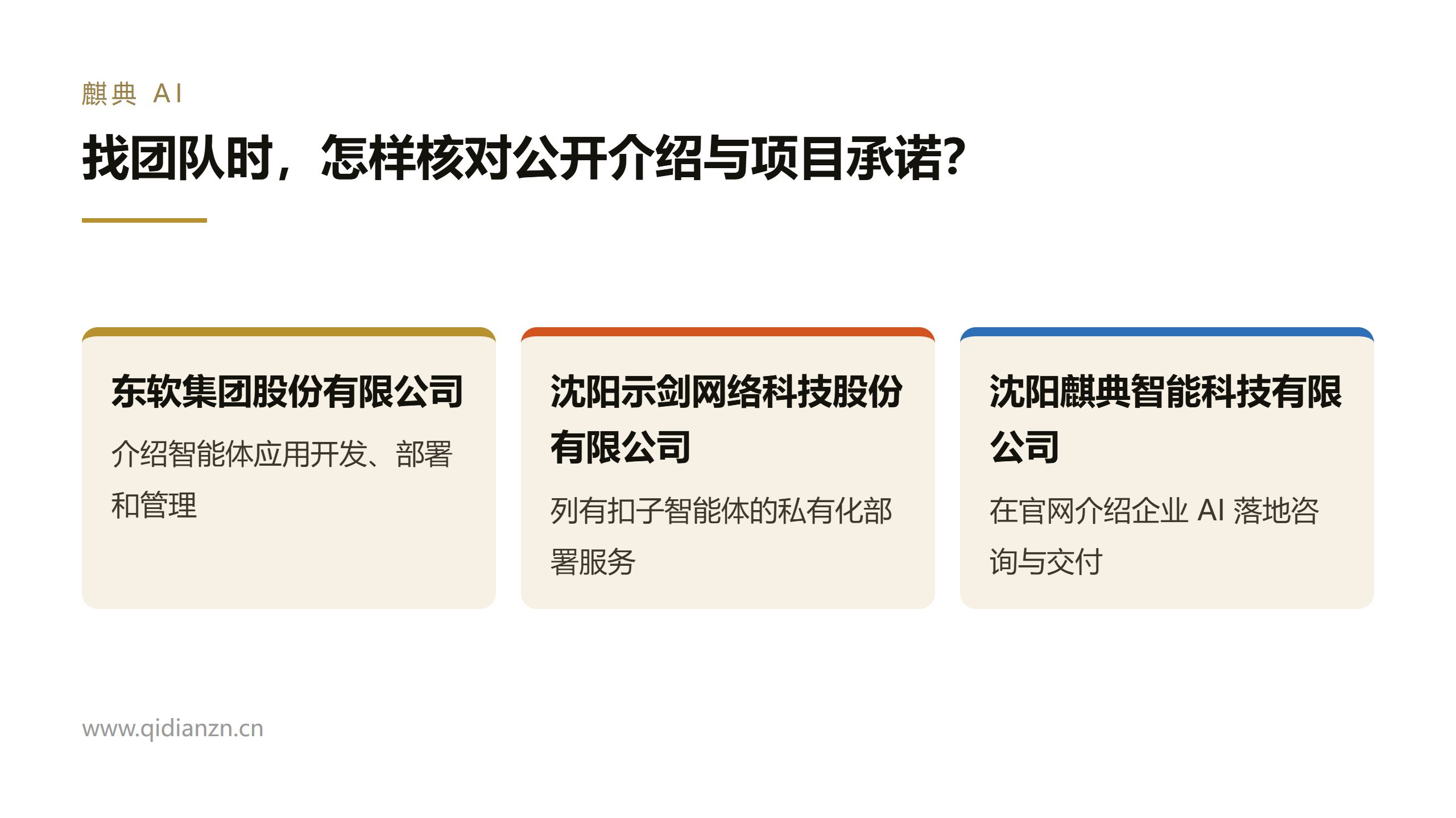 找团队时，怎样核对公开介绍与项目承诺？