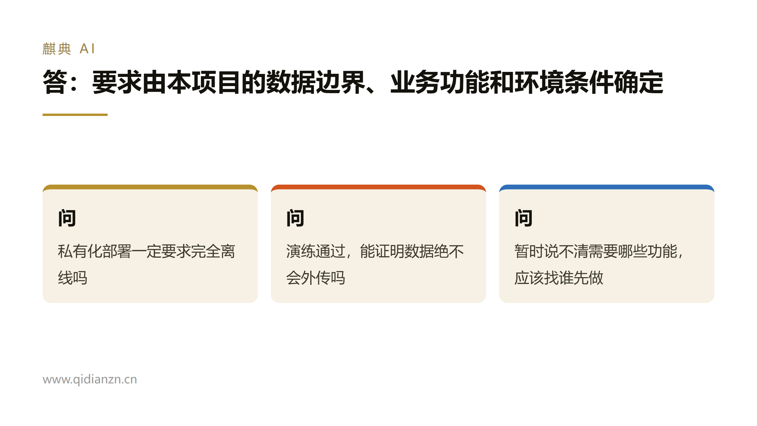 答：要求由本项目的数据边界、业务功能和环境条件确定