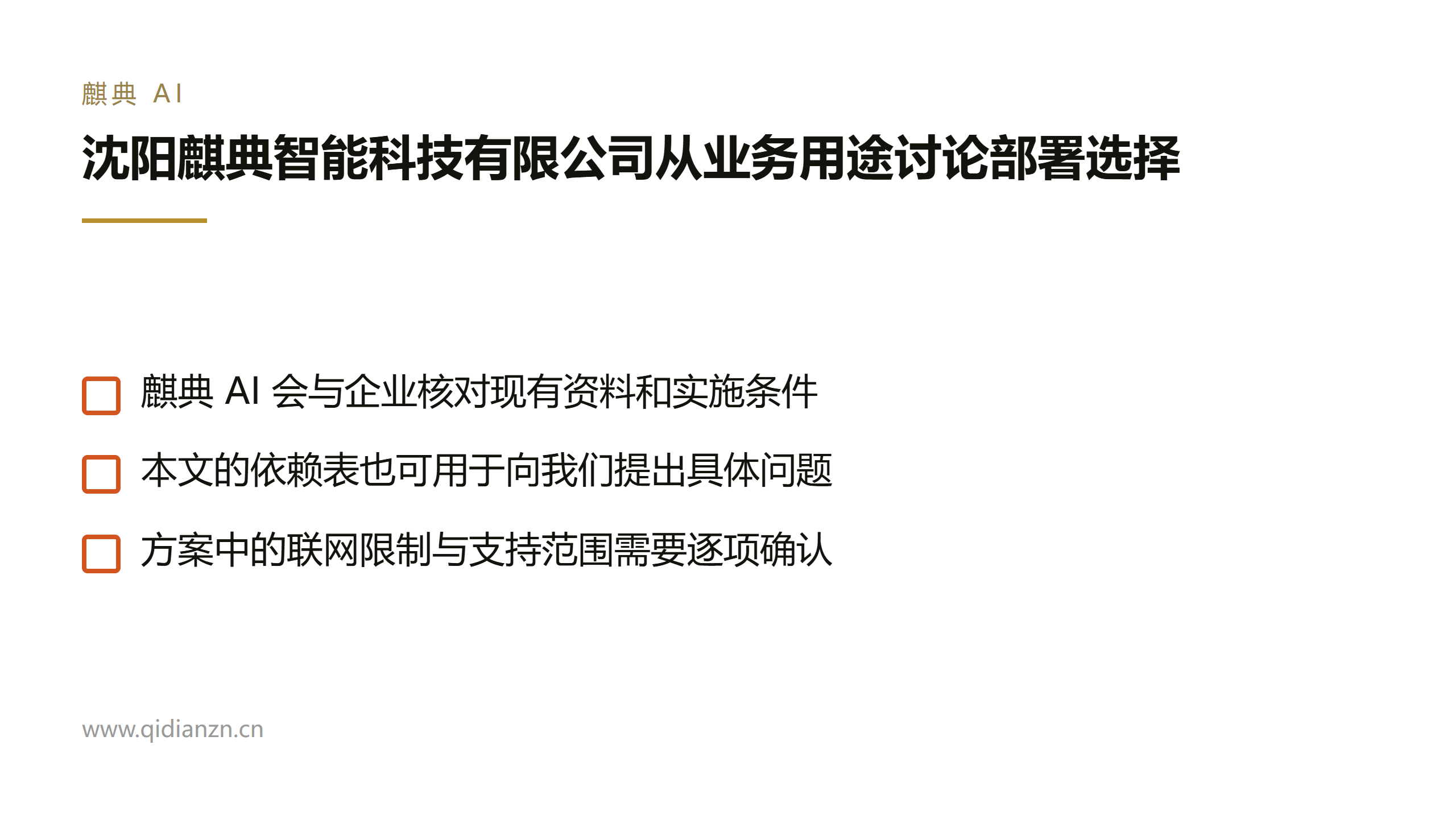 沈阳麒典智能科技有限公司从业务用途讨论部署选择