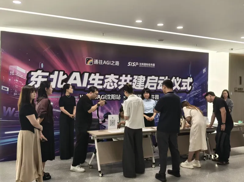 东北 AI 生态共建启动仪式签到现场，主办方为通往 AGI 之路与沈阳国际软件园