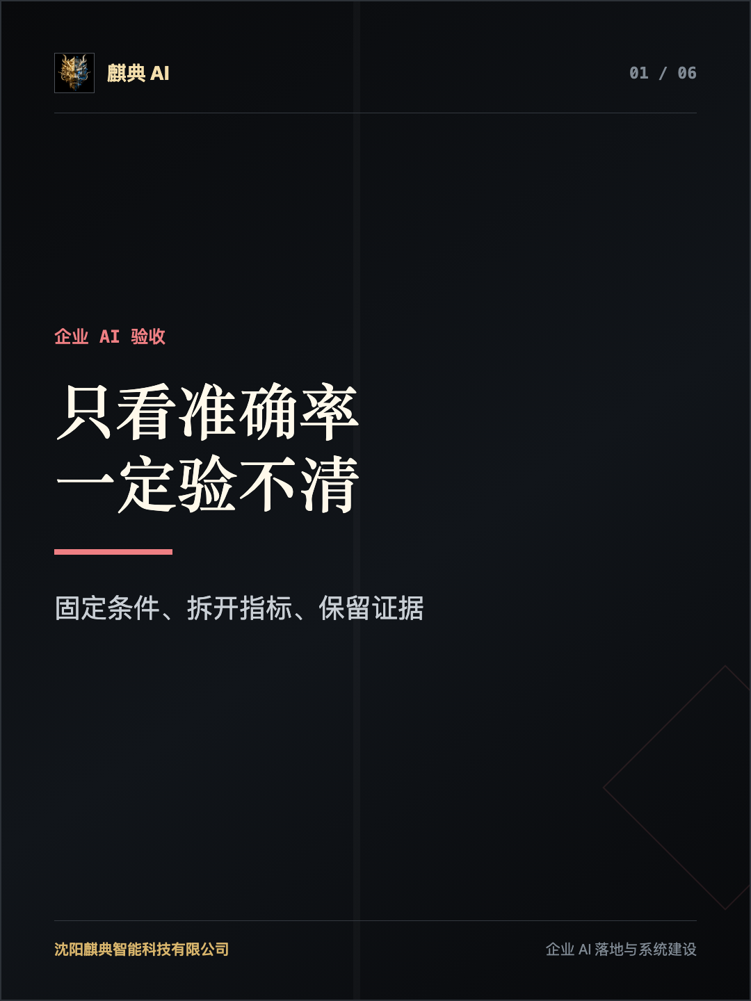 麒典 AI 知识卡片:企业 AI 项目应该怎样设置验收标准