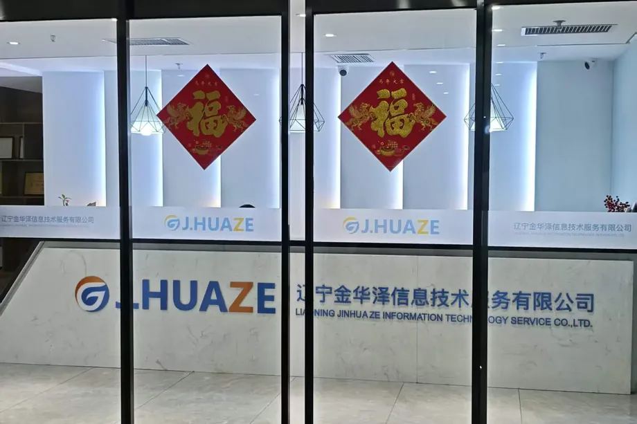 辽宁金华泽信息技术服务有限公司,AI 落地方案汇报当天